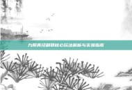 九阴真经刷邪核心玩法解析与实操指南