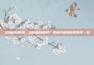 足癣能自愈吗，足癣能自愈吗？真相可能和你想的不一样