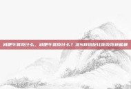 减肥午餐吃什么，减肥午餐吃什么？这5种搭配让你吃饱还能瘦