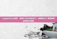 csgo注入otc步骤，警惕CSGO外挂注入，所谓的OTC步骤背后的风险与真相