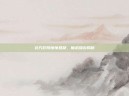 北方影院惊悚悬疑，魔术缉凶揭秘