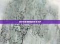 双叶理保奏响自然美学之声