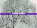 双叶理保奏响自然美学之声