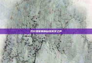 双叶理保奏响自然美学之声