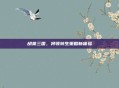胡莱三国，将领转生策略新体验