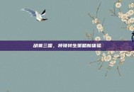 胡莱三国，将领转生策略新体验