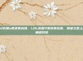 lol历届s赛决赛战绩，LOL历届S赛决赛战绩，荣耀之路上的巅峰对决