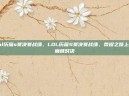 lol历届s赛决赛战绩，LOL历届S赛决赛战绩，荣耀之路上的巅峰对决