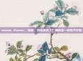 steam flower，深夜，我在废弃工厂里种出一朵蒸汽玫瑰