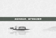 逆战中的玩具，僵尸的奇幻世界