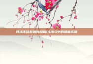 网络不佳时如何隐藏PUBG中的隐藏成就