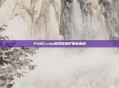 PUBG.com服务器维护更新通知