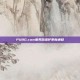 PUBG.com服务器维护更新通知