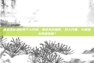 逆战无尽塔防两个人打吗，逆战无尽塔防，双人开黑，才是通关的最优解？