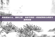 夜盲症缺什么，暗夜之困，从缺乏说起—夜盲症的核心病因与营养对策