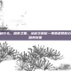 夜盲症缺什么，暗夜之困，从缺乏说起—夜盲症的核心病因与营养对策