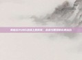 韩信在PUBG战场上的传奇，战术与智慧的完美结合