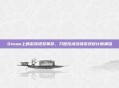 Steam上的游戏视觉革命，刀图技术引领游戏设计新潮流