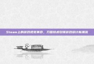 Steam上的游戏视觉革命，刀图技术引领游戏设计新潮流