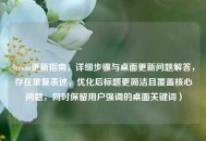 Steam更新指南，详细步骤与桌面更新问题解答，存在重复表述，优化后标题更简洁且覆盖核心问题，同时保留用户强调的桌面关键词）