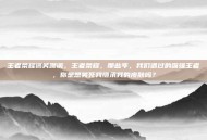 王者荣耀搞笑嘲讽，王者荣耀，那些年，我们遇过的嘴强王者，你是想笑死我继承我的皮肤吗？