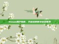Steam用户指南,开启您的数字游戏世界