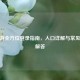 CF端游全方位登录指南，入口详解与常见问题解答