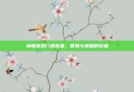 神雕侠侣门派答题，智慧与策略的较量