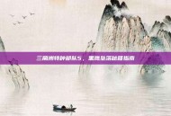 三角洲特种部队5，黑鹰坠落秘籍指南