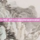Dpi教学，提升PUBG电脑游戏体验的最佳设置指南