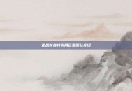 逆战新春特别角色爱丽丝介绍
