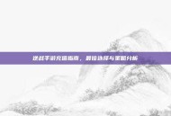 逆战手游充值指南，最佳选择与策略分析