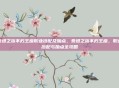 泰坦之旅不朽王座职业搭配及加点,泰坦之旅不朽王座,职业搭配与加点全攻略