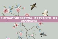 泰坦之旅不朽王座职业搭配及加点，泰坦之旅不朽王座，职业搭配与加点全攻略