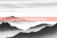 rakugakiar，揭开神秘面纱的探索之旅