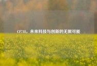CF718，未来科技与创新的无限可能
