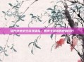 提升绝地求生游戏体验,带声卡耳机的使用技巧