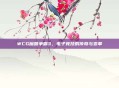 WCG魔兽争霸3,电子竞技的传奇与变革