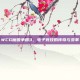 WCG魔兽争霸3，电子竞技的传奇与变革