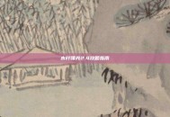 木叶曙光2.4攻略指南