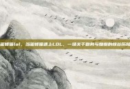 蜜蜂猫lol，当蜜蜂猫遇上LOL，一场关于勤劳与慵懒的峡谷历险