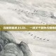蜜蜂猫lol，当蜜蜂猫遇上LOL，一场关于勤劳与慵懒的峡谷历险