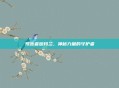 预言者迦玛兰,神秘力量的守护者