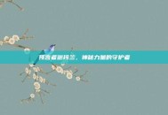 预言者迦玛兰，神秘力量的守护者