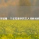宋铭峰，千年笔墨中的文人风骨回响