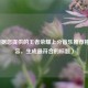 （根据您提供的王者荣耀上分音乐推荐相关内容，生成最符合的标题）