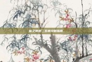 仙之侠道二五章攻略指南