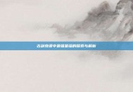 古剑奇谭中最强星蕴的探索与解析