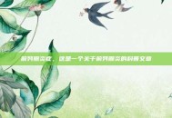 前列腺炎症，这是一个关于前列腺炎的科普文章