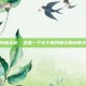 前列腺炎症，这是一个关于前列腺炎的科普文章